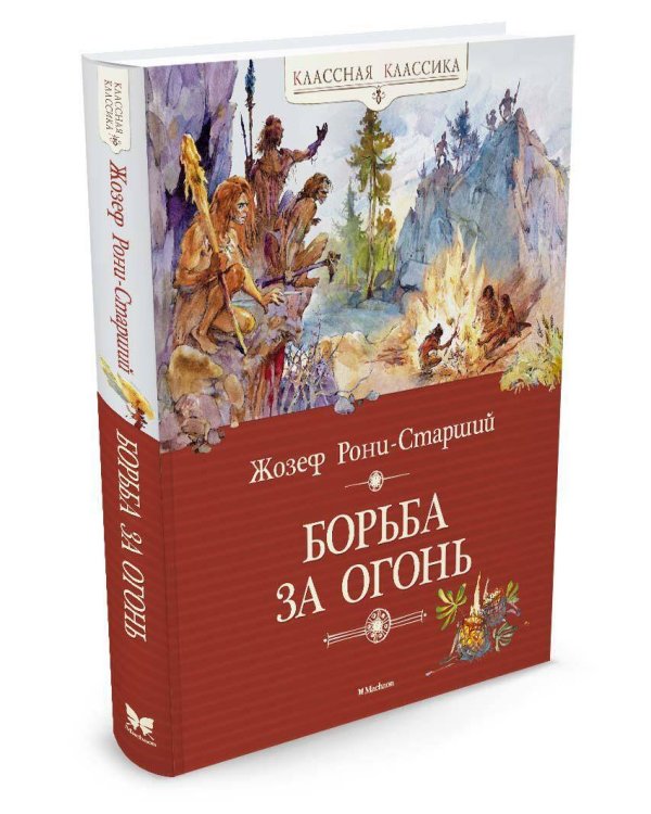 Борьба за огонь