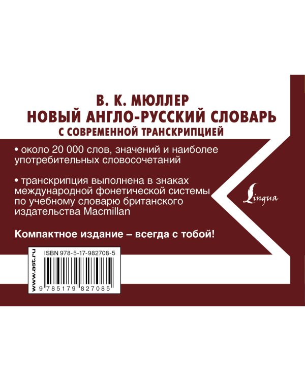 Новый англо-русский словарь с современной транскрипцией