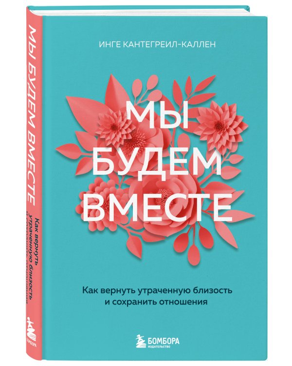 Мы будем вместе. Как вернуть утраченную близость и сохранить отношения