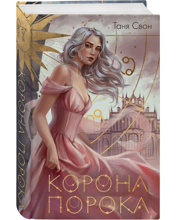 Миры Тани Свон (комплект из двух книг: Сердцецветы для охотницы+Корона Порока)