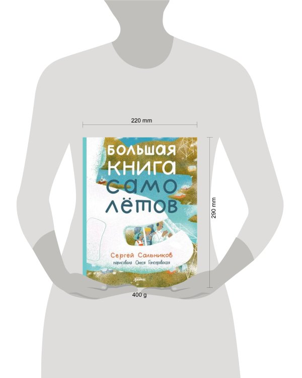 Большая книга самолётов. Фюзеляж, багаж и экипаж