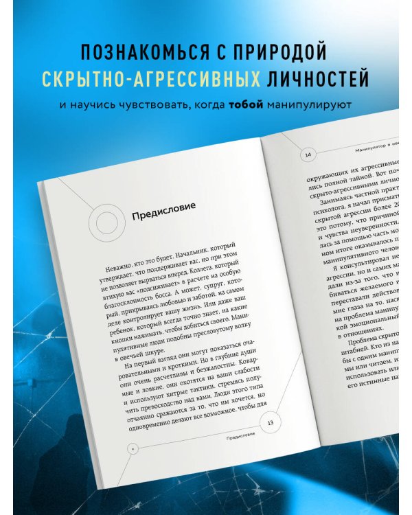 Манипулятор в овечьей шкуре. Как не стать жертвой его уловок