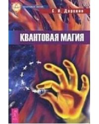Квантовая магия