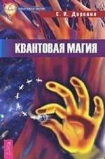 Квантовая магия