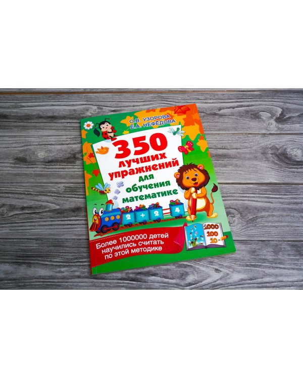 350 лучших упражнений для обучения математике