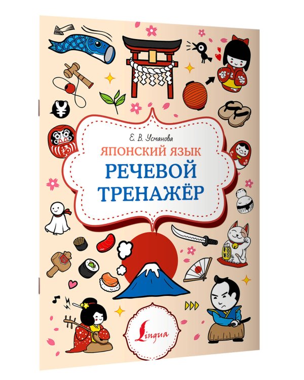 Японский язык. Речевой тренажер