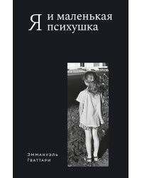 Я и маленькая психушка