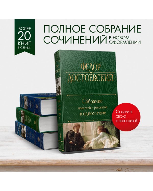 Собрание повестей и рассказов в одном томе