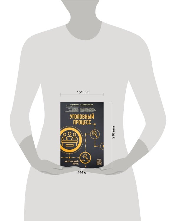 Уголовный процесс. Авторский курс