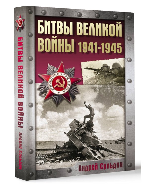 Битвы Великой войны. 1941-1945
