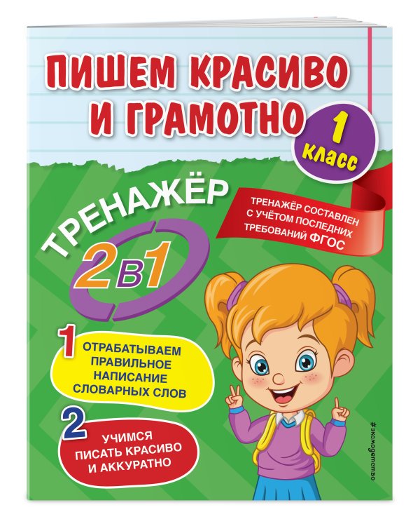 Пишем красиво и грамотно. 1 класс