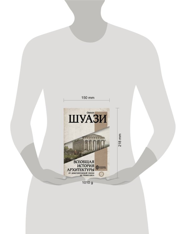 Всеобщая история архитектуры. От доисторической эпохи до Ренессанса