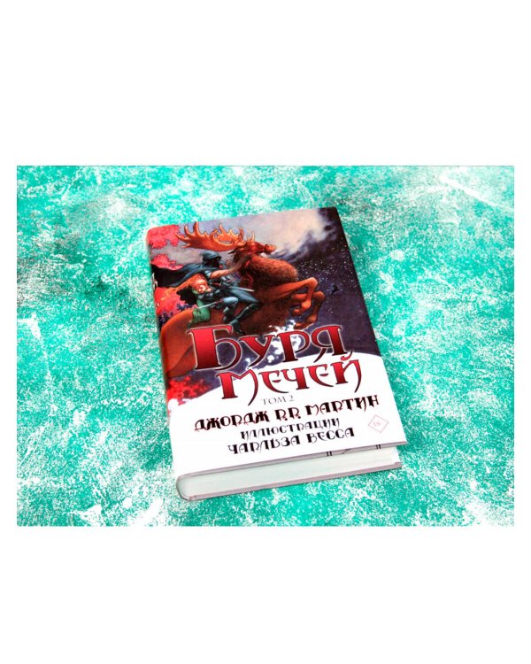 Буря мечей. Том 2