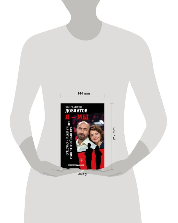 Я - МЫ, или Как преодолеть ямы на пути к счастью