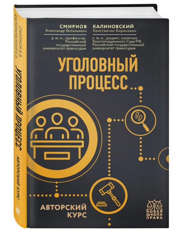 Уголовный процесс. Авторский курс