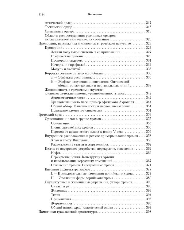 Всеобщая история архитектуры. От доисторической эпохи до Ренессанса