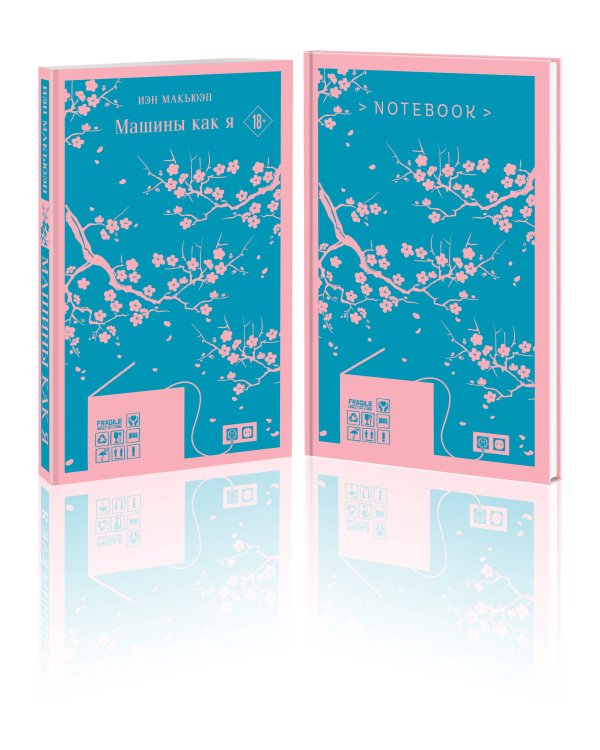 Антиутопия Макьюэна и тематический блокнот (комплект книга + блокнот: "Машины как я" и тематический блокнот)