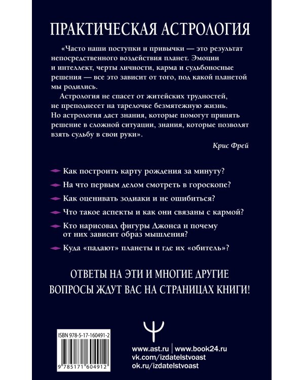Практическая астрология. Космограмма, натальная карта. Составление гороскопов