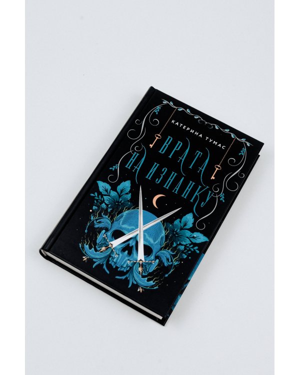 Врата на Изнанку