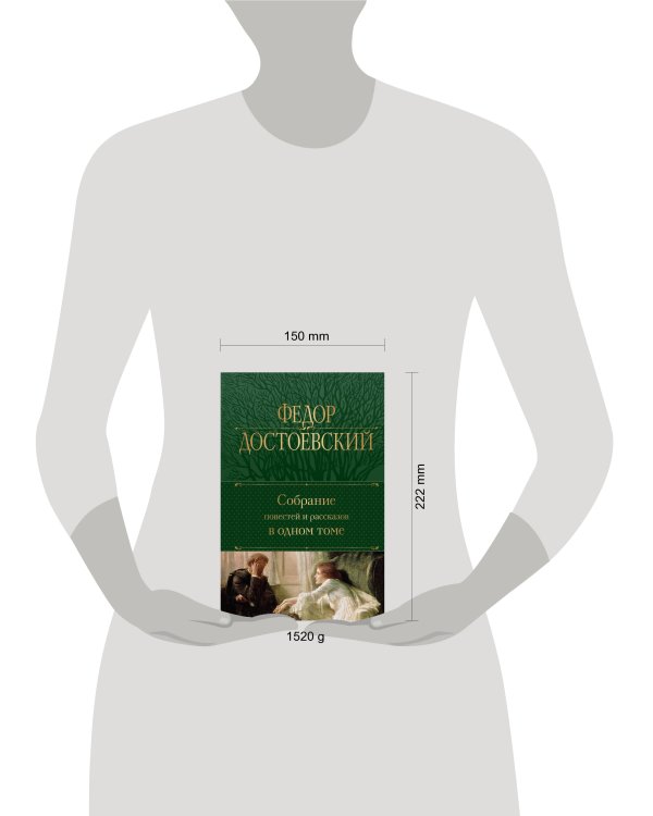 Собрание повестей и рассказов в одном томе