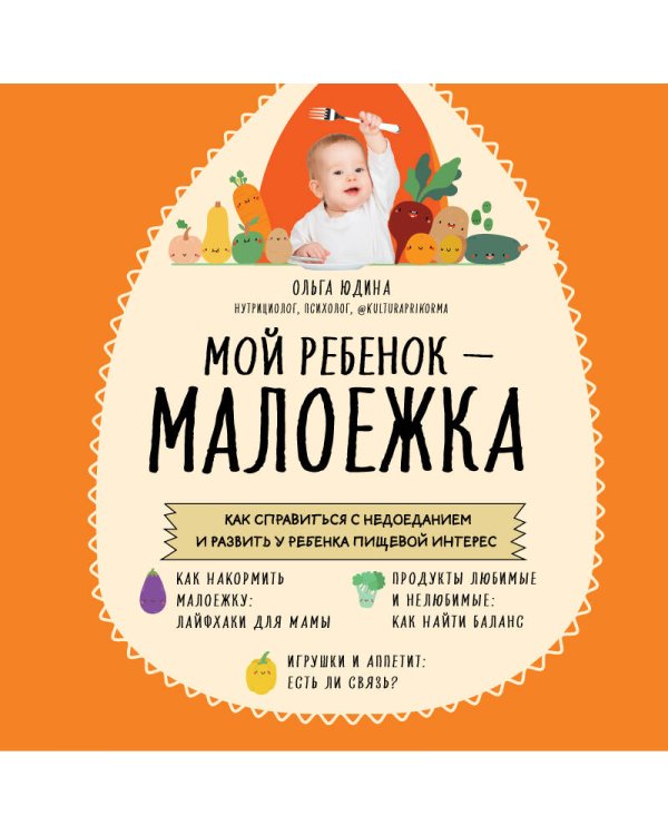 Мой ребенок – малоежка. Как справиться с недоеданием и развить у ребенка пищевой интерес