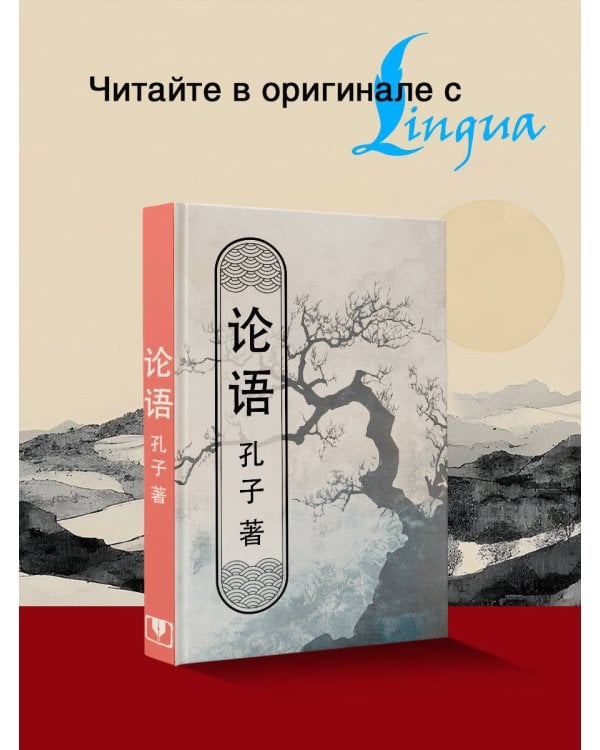 Lun yu = Беседы и суждения