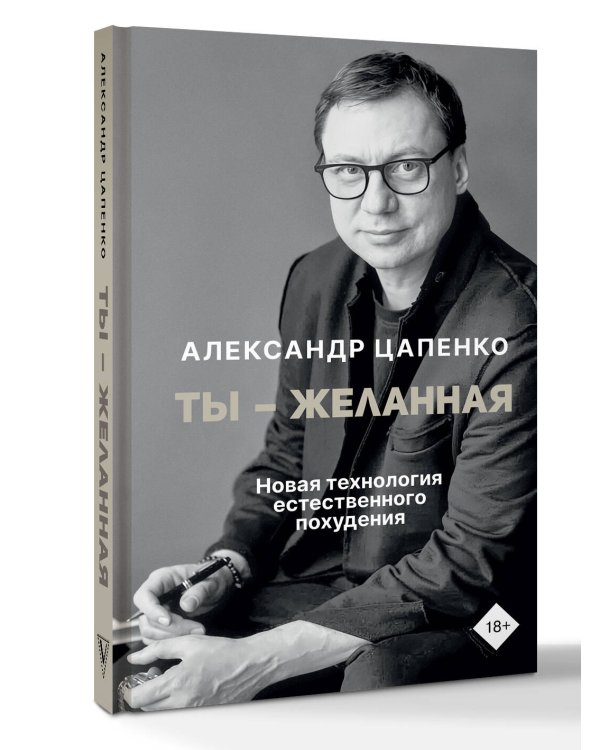 Ты – желанная. Новая технология естественного похудения