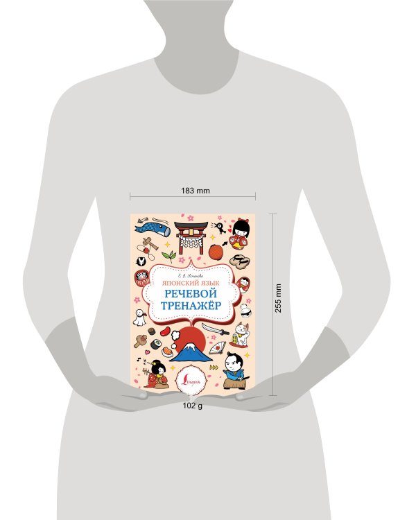 Японский язык. Речевой тренажер