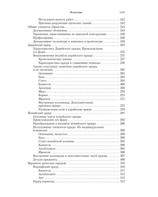 Всеобщая история архитектуры. От доисторической эпохи до Ренессанса