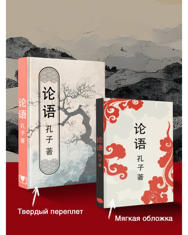 Lun yu = Беседы и суждения