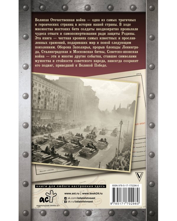 Битвы Великой войны. 1941-1945