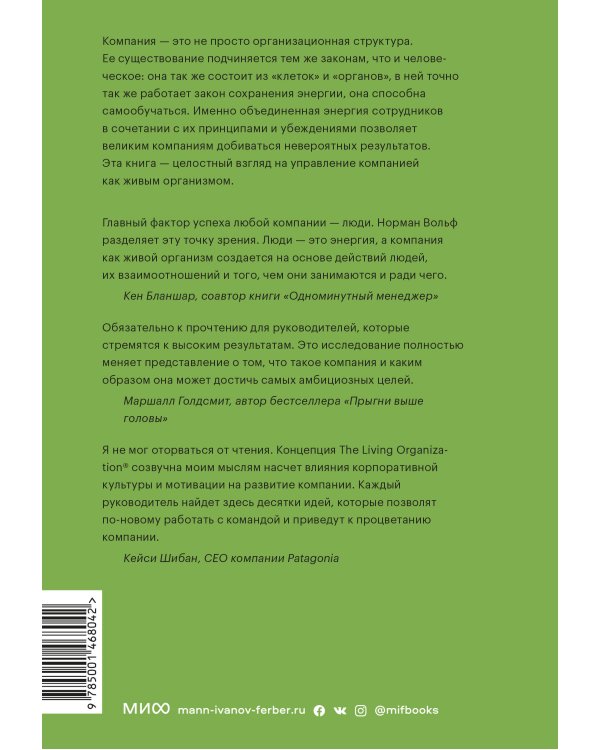 Живая организация. Трансформация бизнеса на пути к выдающимся результатам.