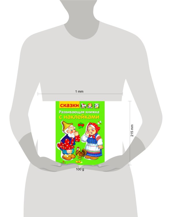 Развивающая книжка с наклейками. Сказки