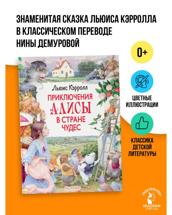 Приключения Алисы в Стране Чудес. Рисунки Дениса Гордеева