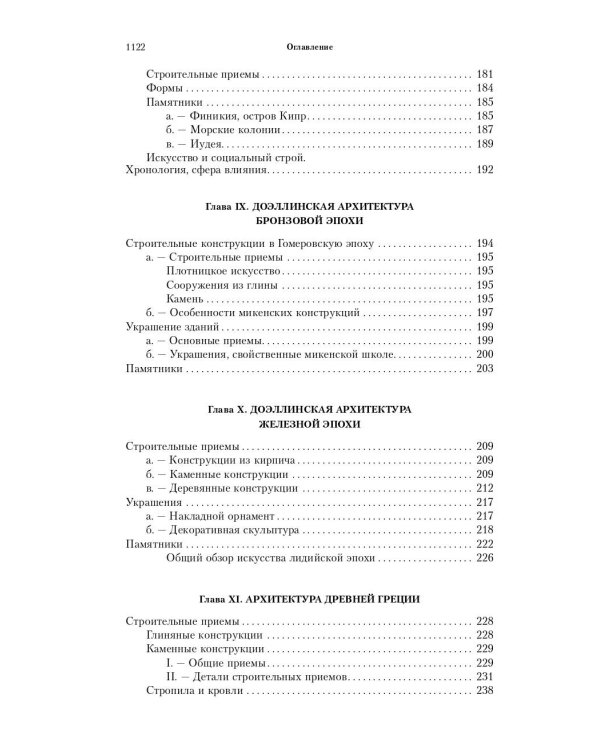Всеобщая история архитектуры. От доисторической эпохи до Ренессанса