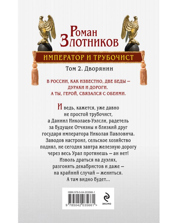 Император и трубочист. Том 2. Дворянин