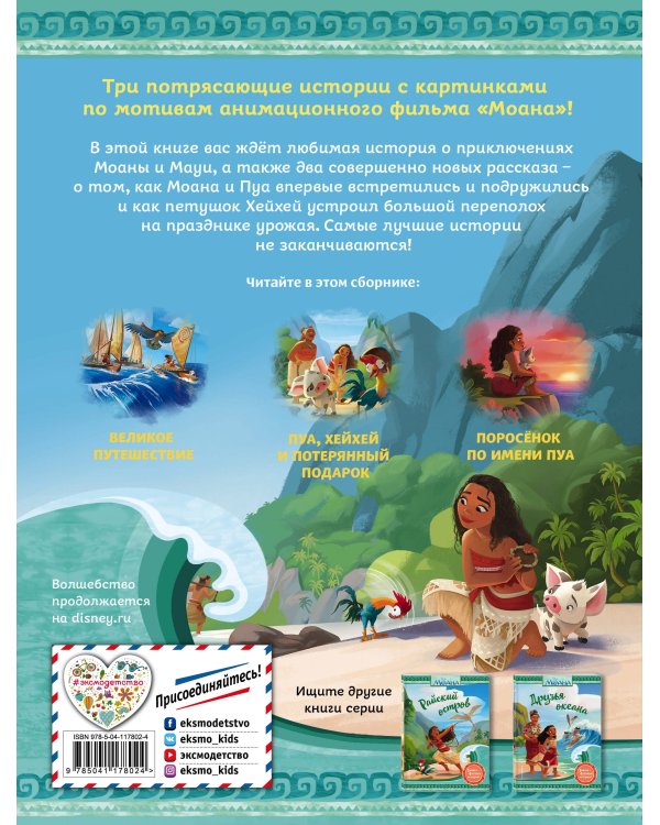 Моана. Приключения продолжаются!