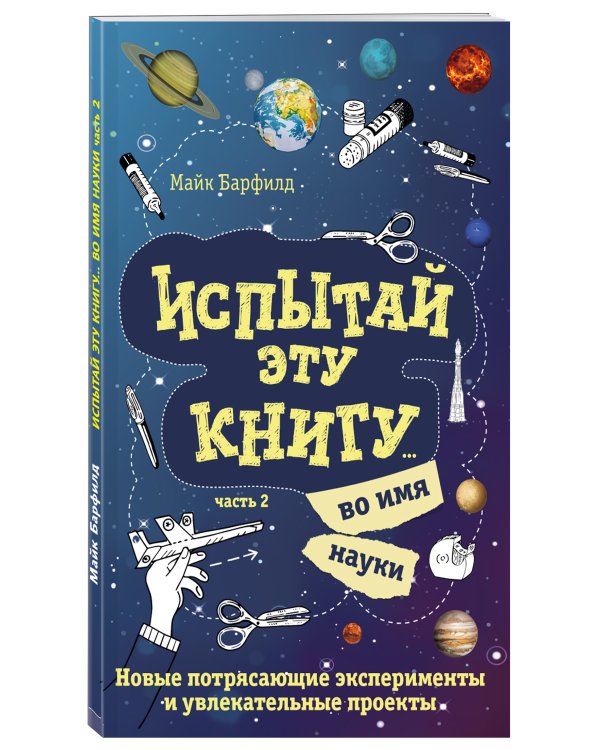 Испытай эту книгу... во имя науки. Часть 2