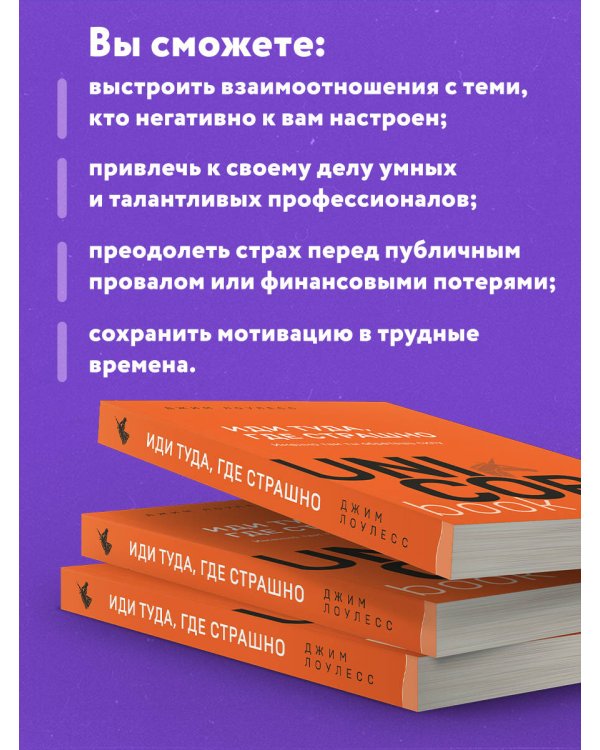 Иди туда, где страшно. Именно там ты обретешь силу
