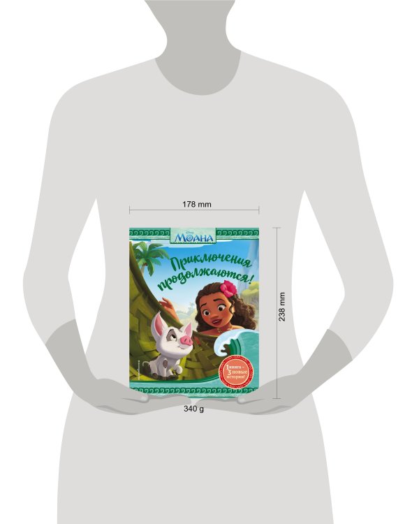 Моана. Приключения продолжаются!