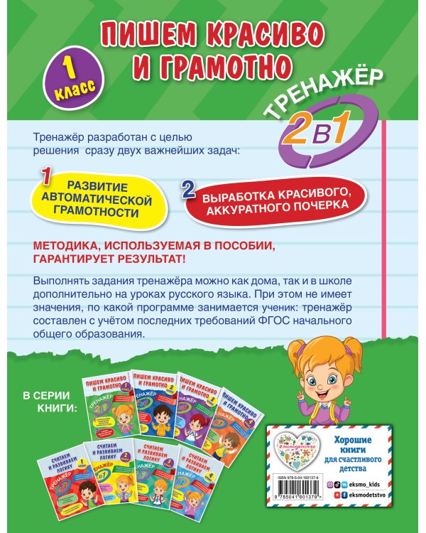 Пишем красиво и грамотно. 1 класс