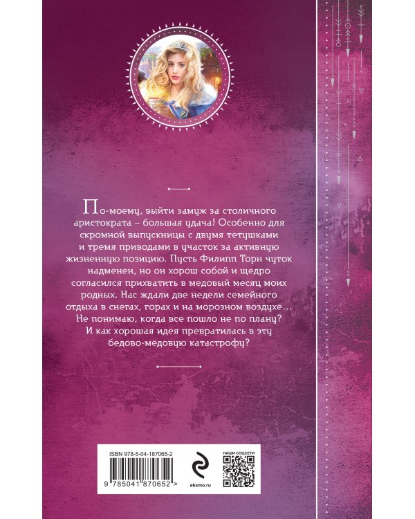 Бедовый месяц