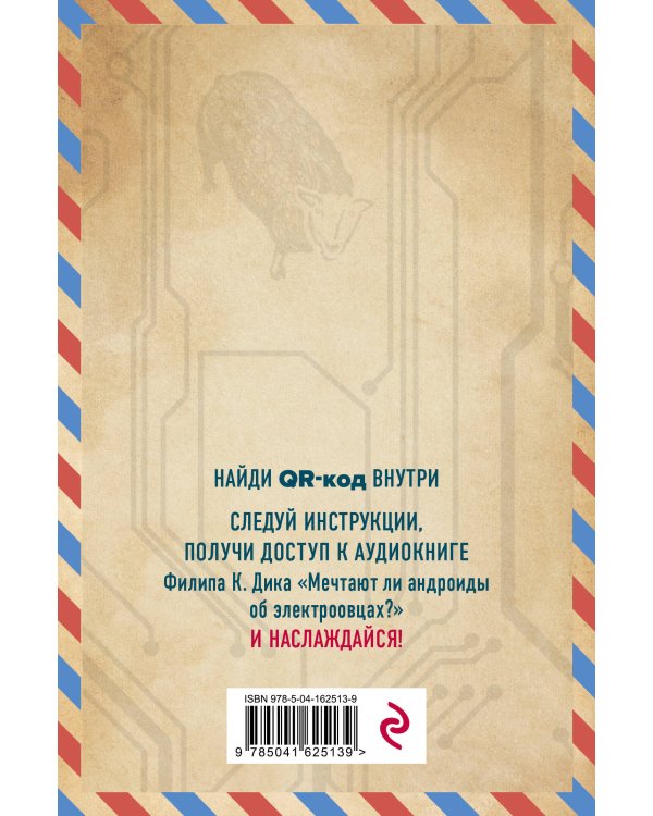 Мечтают ли андроиды об электроовцах?