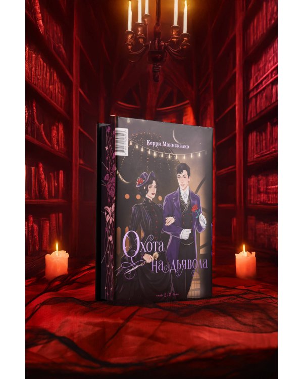 Побег от Гудини. Охота на дьявола