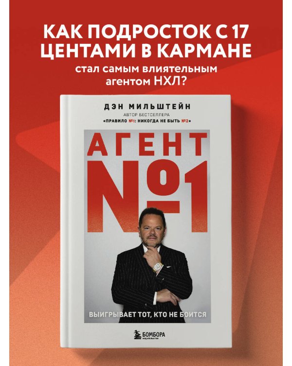 Агент №1. Выигрывает тот, кто не боится