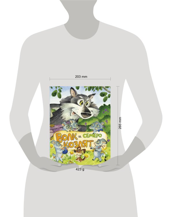 Волк и семеро козлят (ил. И.Якимовой, И. Зуева)