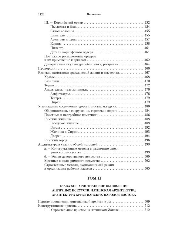 Всеобщая история архитектуры. От доисторической эпохи до Ренессанса