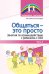 Общаться — это просто. Занятия по взаимодействию с ребенком с ОВЗ: Учеб.-метод. пособие. Ч. 2