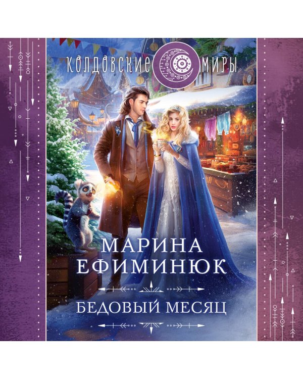 Бедовый месяц