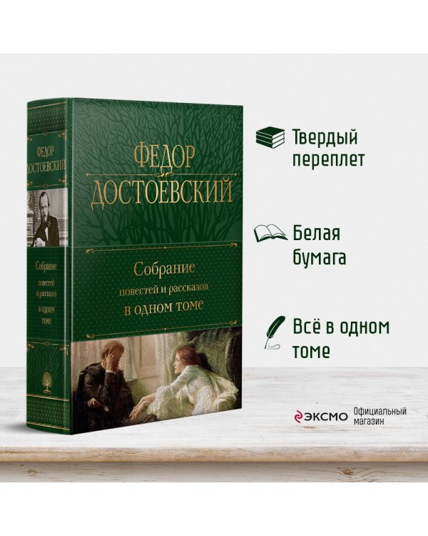 Собрание повестей и рассказов в одном томе